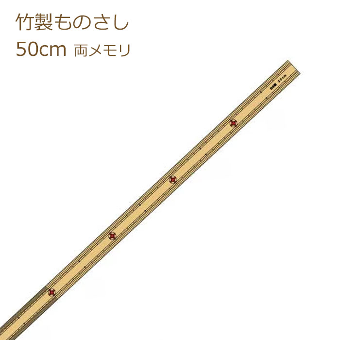 竹尺 50cm (袋入) Ace ものさし 物差し メジャー 竹製 和裁 アダム
