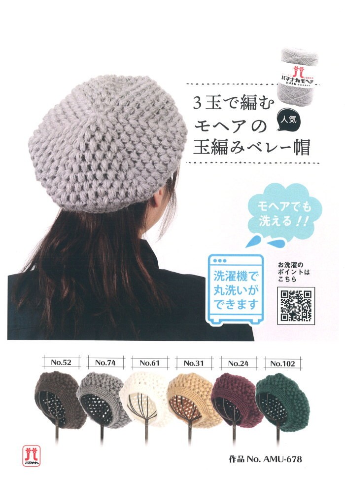 ハマナカ 編み図付 キット 3玉で編むモヘアの玉編みベレー帽 AMU