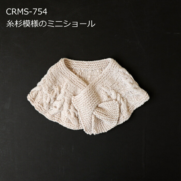 編み図付(CRMS-754) キット 糸杉模様のミニショール カシミヤ