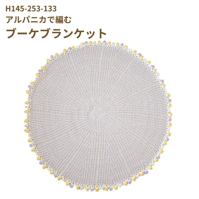 編み図付きキット アルパニカで編む ブーケブランケット H145-253-133 手芸キット アルパニカ ブランケット ブーケ ハマナカ
