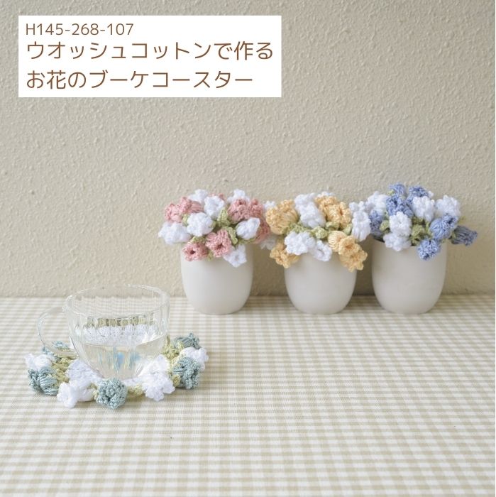 ハマナカ 編み図付きキット ウオッシュコットンで作る お花のブーケ