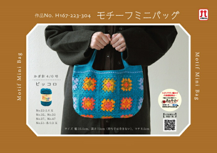 ハマナカ 編み図付きキット モチーフミニバッグ H167-223-304 バッグ