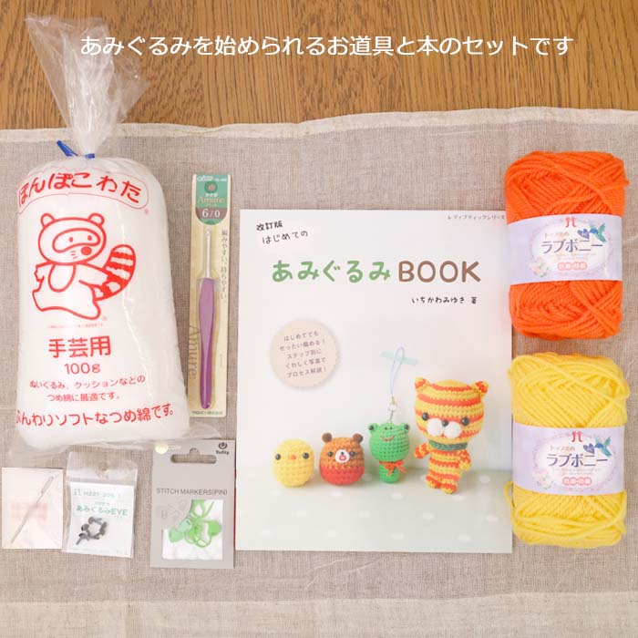 あみぐるみ スターターセット 初心者 キット かぎ針編み 編み物キット