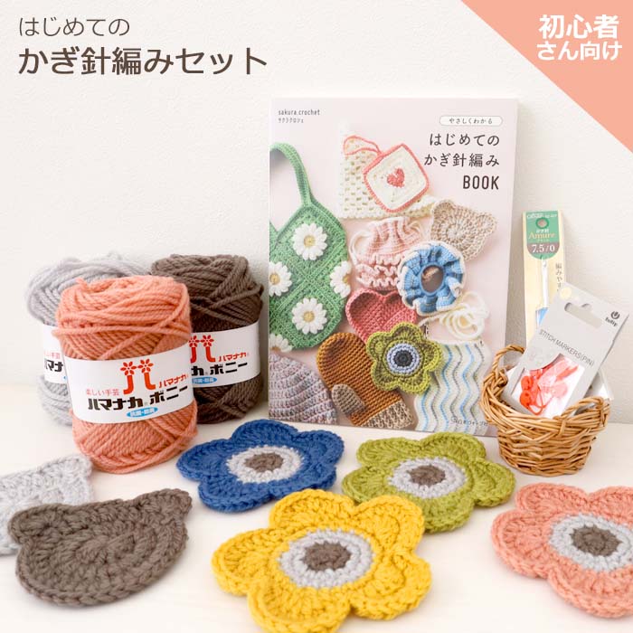 かぎ針編み スターターセット 初心者向け 編み物 キット : 手芸の山久