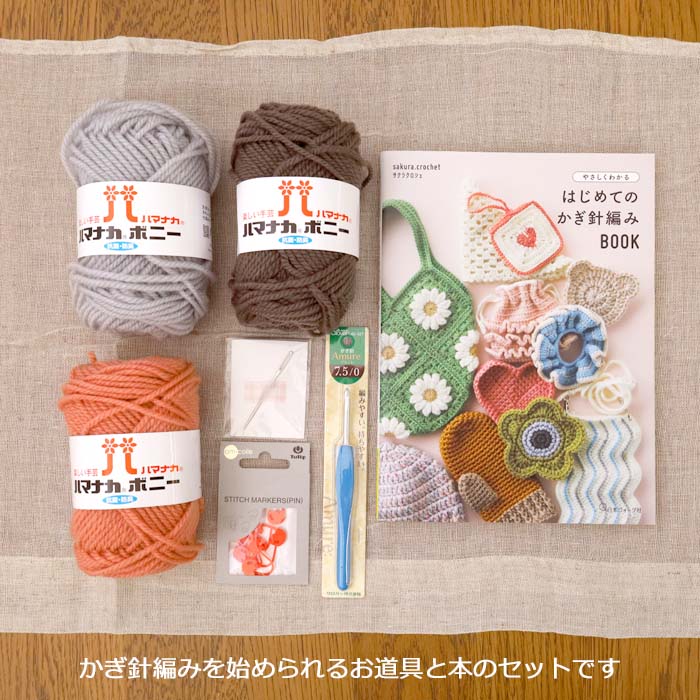 かぎ針編み スターターセット 初心者向け 編み物 キット ハマナカ
