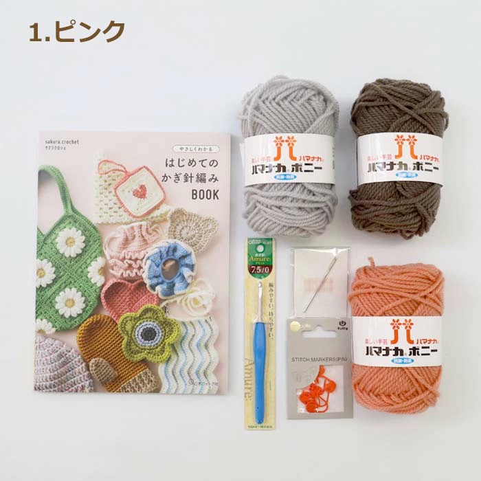 あみぐるみ スターターセット 初心者 キット かぎ針編み 編み物キット