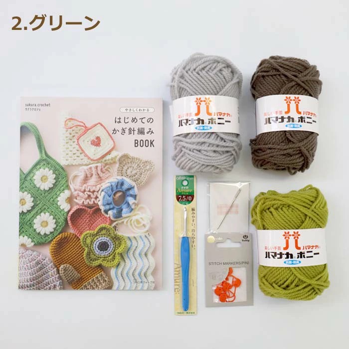 あみぐるみ スターターセット 初心者 キット かぎ針編み 編み物キット