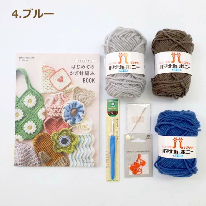 かぎ針編み スターターセット 初心者向け 編み物 キット ハマナカ