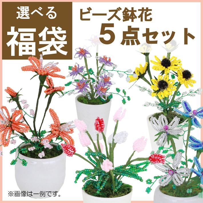 ハンドメイド　くくり花1350個＋ビーズ付きくくり花300個　セット 山久オリジナル福袋 ビーズ鉢花 5点セット 手芸福袋 鉢花 ミニ : 手芸