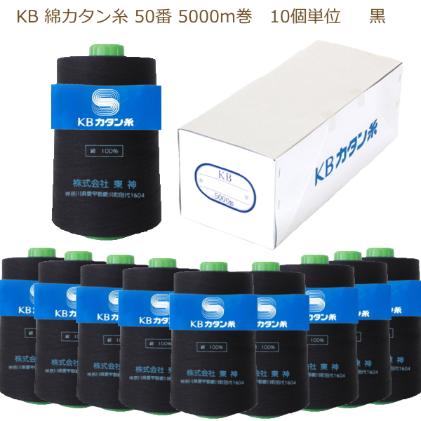 綿カタン糸 50番 5000m 黒 10個単位 KBツヅキ 業務用大巻 ミシン糸 工業糸 旧カネボウカタン糸 縫い糸 コットン 綿100% 木綿 ロウ引き｜handcraft