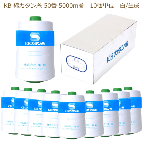 綿カタン糸 50番 5000m 白/生成(精練生成) 10個単位 KBツヅキ 業務用大巻 ミシン糸 旧カネボウカタン糸 工業糸 縫い糸 木綿 コットン 綿100% ロウ引き :kb katan 50 5000w10:手芸の山久ヤフー店