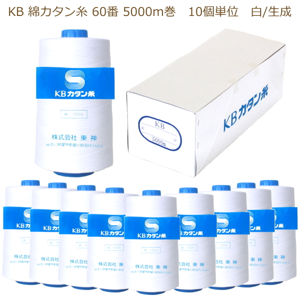 綿カタン糸 60番 5000m 白/生成(精練生成) 10個単位 KBツヅキ 業務用大巻 ミシン糸 旧カネボウカタン糸 工業糸 縫い糸 木綿 コットン 綿100% ロウ引き :kb katan 60 5000w10:手芸の山久ヤフー店