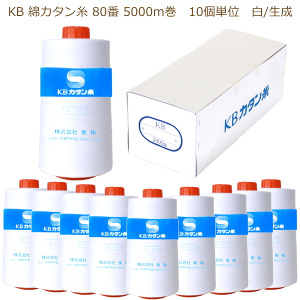 カタン糸 80番 5000m 白/生成 10個単位 KBツヅキ 旧カネボウカタン糸 業務用 工業用 綿ミシン糸 工業糸 縫い糸 木綿 コットン 綿100% ロウ引き :577141:手芸の山久ヤフー店