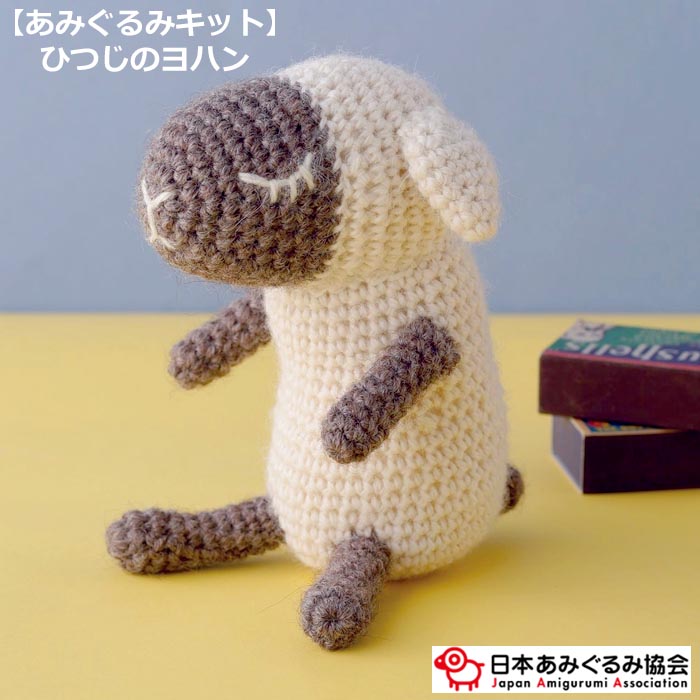 あみぐるみ キット ひつじのヨハン KIT-ELT-05 エルタデザイン 羊
