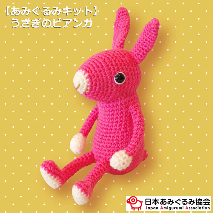 あみぐるみ キット うさぎのビアンカ KIT-ELT-06 エルタデザイン 手芸