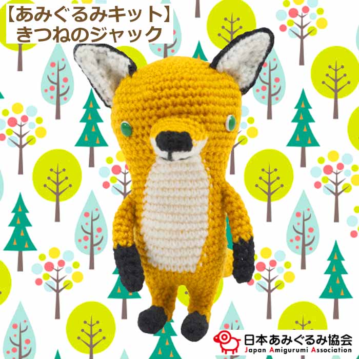 あみぐるみ キット きつねのジャック KIT-ELT-13 エルタデザイン