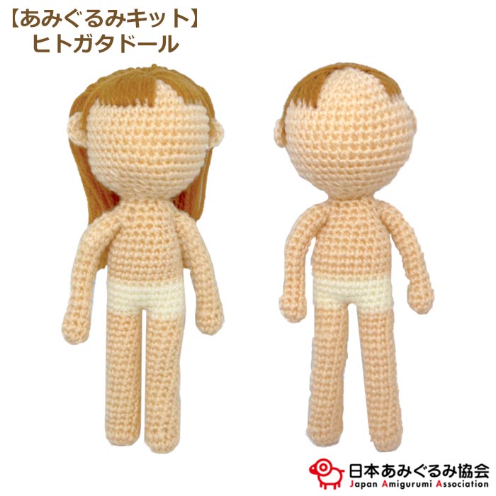 あみぐるみ キット ヒトガタドール KIT-HRM-01 手芸キット 人型 人形