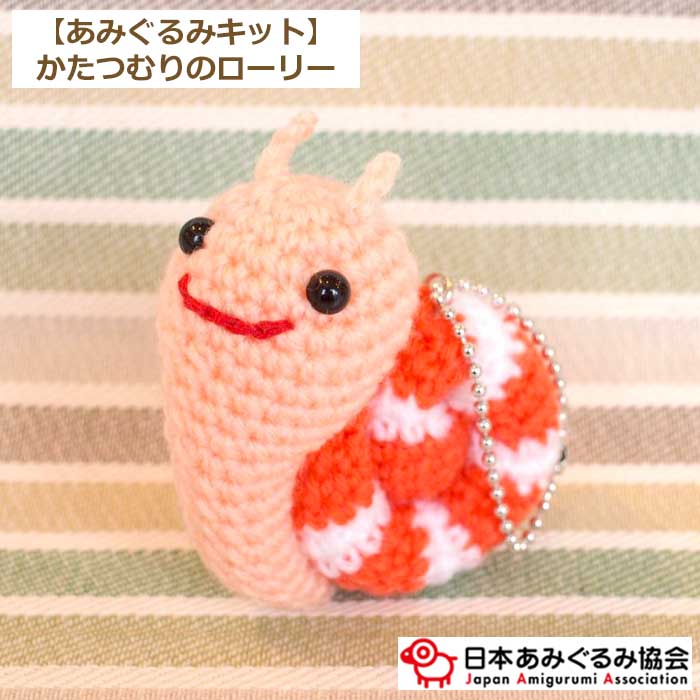 行列のできるレビュー商品、集めました。高評価アイテム あみぐるみ かたつむり KIT-IKO-01 かたつむりのローリー キット あみぐるみ