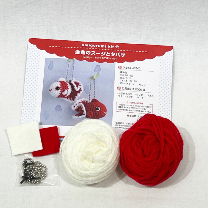 あみぐるみ キット 金魚のスージとタバサ KIT-KAT-01 あみもの工房k