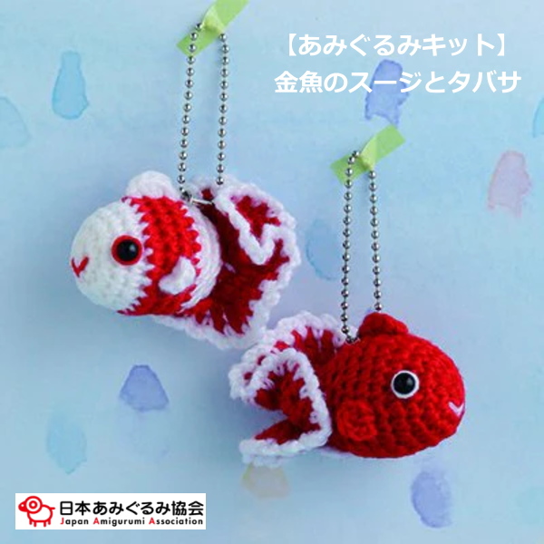 あみぐるみ キット 金魚のスージとタバサ KIT-KAT-01 あみもの工房k-knit 手芸キット 日本あみぐるみ協会 KOU :  kit-kat-01 : 手芸の山久ヤフー店 - 通販 - Yahoo!ショッピング