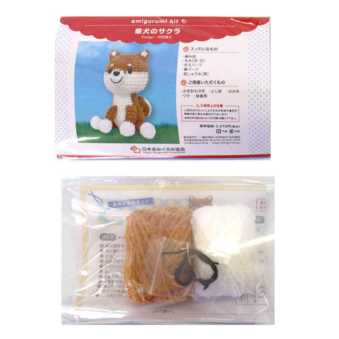 あみぐるみ キット 柴犬のサクラ KIT-MRT-02 手芸キット 日本