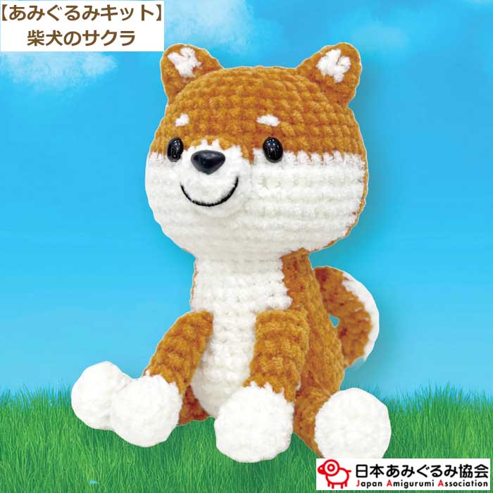 あみぐるみ キット 柴犬のサクラ KIT-MRT-02 手芸キット 日本