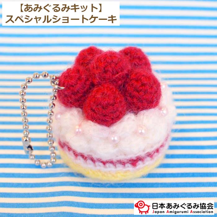 k*u様 ショートケーキさんの編みぐるみ❁⃘*.゜ k*u様 ショートケーキさんの編みぐるみ❁⃘*.゜ k*u様 ショート