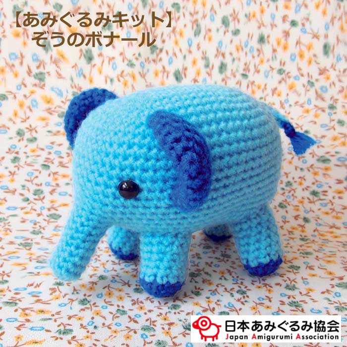 あみぐるみ キット ぞうのボナール KIT-PON-01 ぞう ゾウ 手芸キット