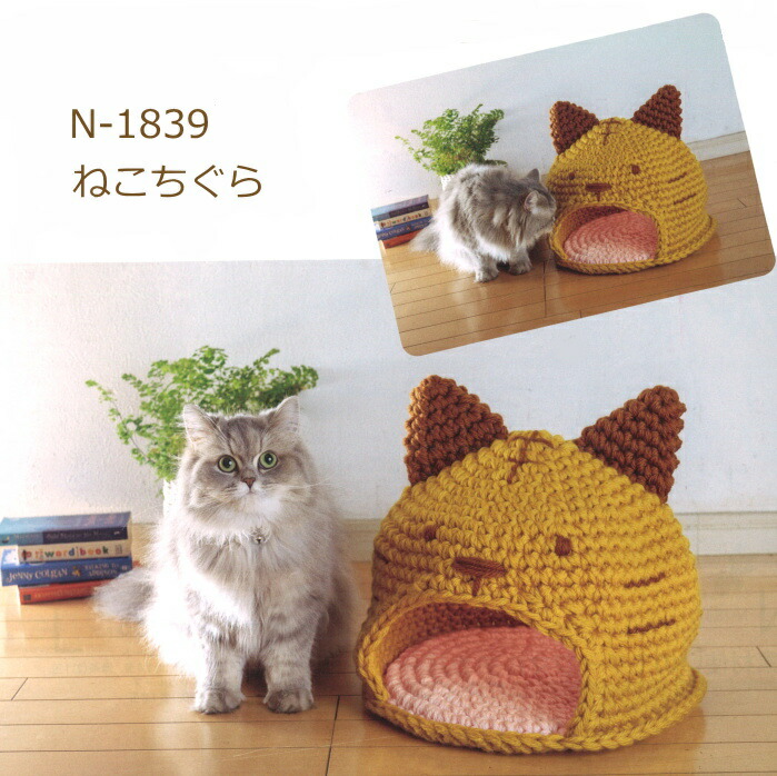 編み図付きキット ねこちぐら N-1839 ハマナカジャンボニー 猫ちぐら ペットグッズ ハマナカ : n-1839 : 手芸の山久ヤフー店 - 通販  - Yahoo!ショッピング