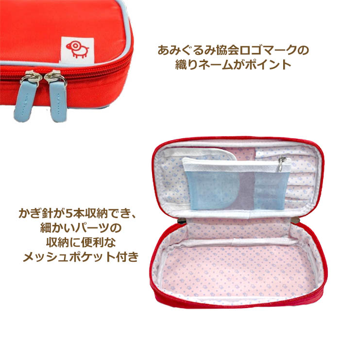 あみぐるみ協会オリジナル あみぐるみお道具ポーチ OR-POR-01 赤