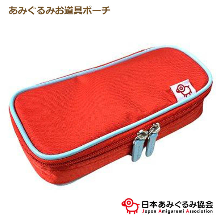 あみぐるみ協会オリジナル あみぐるみお道具ポーチ OR-POR-01 赤