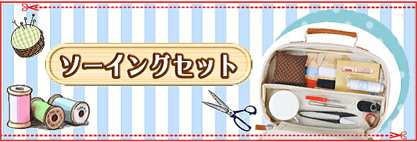 裁縫セット ソーイングセット 携帯用 ミニ : 手芸の山久ヤフー店