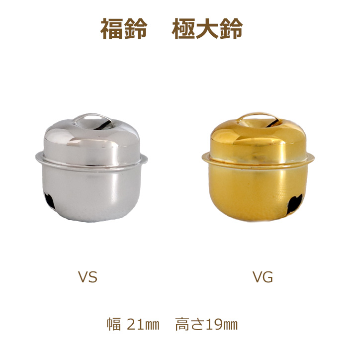 福鈴 極大鈴 50個単位 真空メッキ 鈴 金 銀 ゴールド シルバー VG VS