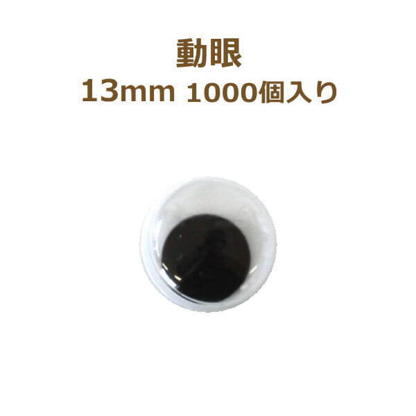 動眼 13mm 1,000個入 ぬいぐるみ あみぐるみ 羊毛フェルト 目 目玉 平目 tda :914415:手芸の山久ヤフー店