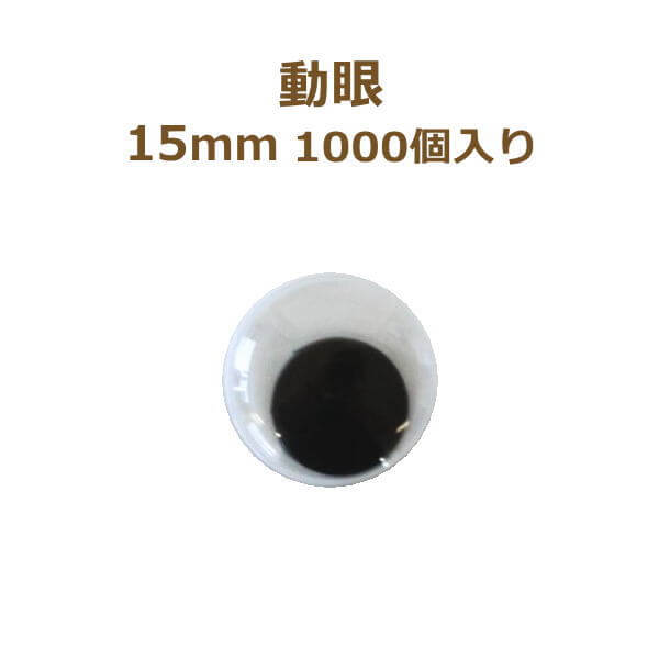 動眼 15mm 1,000個入 ぬいぐるみ あみぐるみ 羊毛フェルト 目 目玉 平目 tda :tda dougan1000 15mm hira:手芸の山久ヤフー店