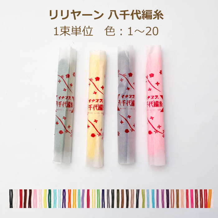 御所車印他、組紐　リリアン 新品】御所車印 八千代組紐 リリヤン 糸 9本＋高級リリアン2本