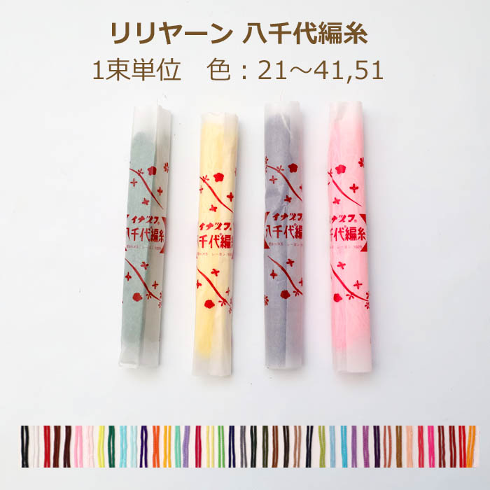リリヤーン 八千代編糸 色：21〜41・51 リリアン 手まり イナズマ