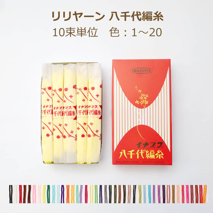リリヤーン 八千代編糸 10束単位 色 1〜20 リリアン リリヤン