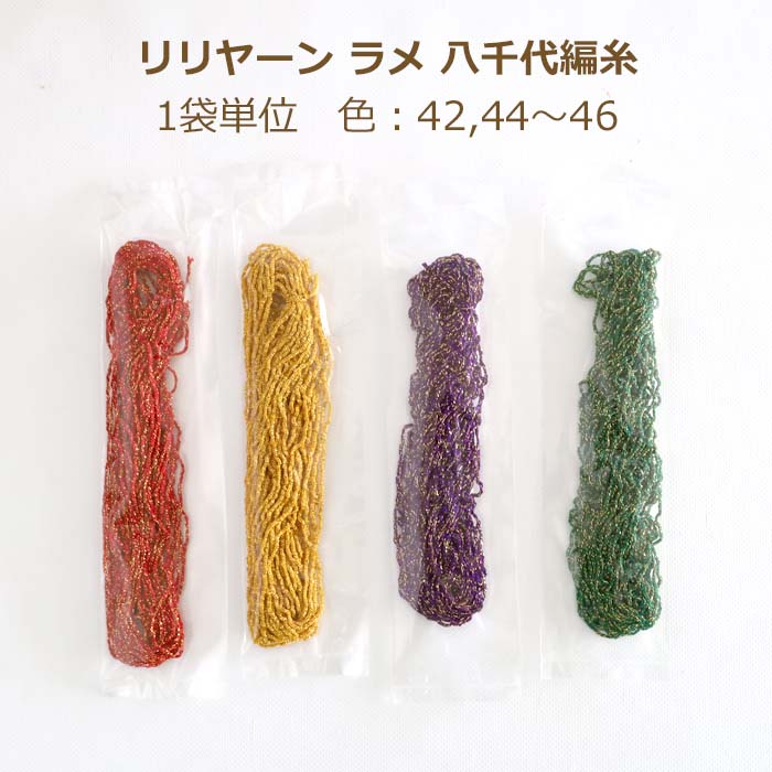 リリヤーン ラメ 八千代編糸 1袋単位 色 42/44/45/46 リリアン 手まり