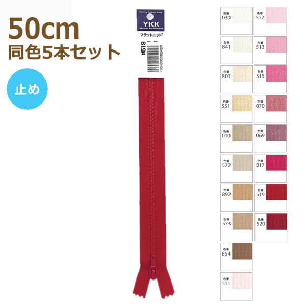 YKK ファスナー フラットニット 50cm 同色5本セット 止め No.2.5
