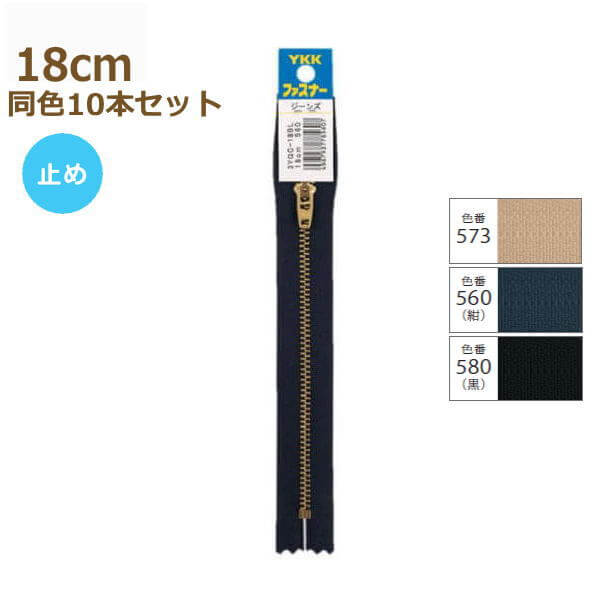 卸売 YKK ファスナー ジーンズ用 ゴールド 18cm 同色10本セット No.3