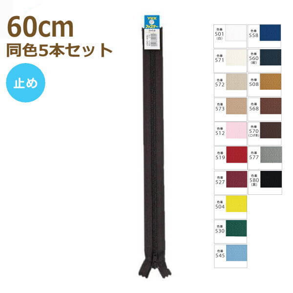 YKK ファスナー コイル 60cm 同色5本セット No.5 止め 5CNC-60BLY :ykk-5cnc-60bly:手芸の山久ヤフー店 -  通販 - Yahoo!ショッピング