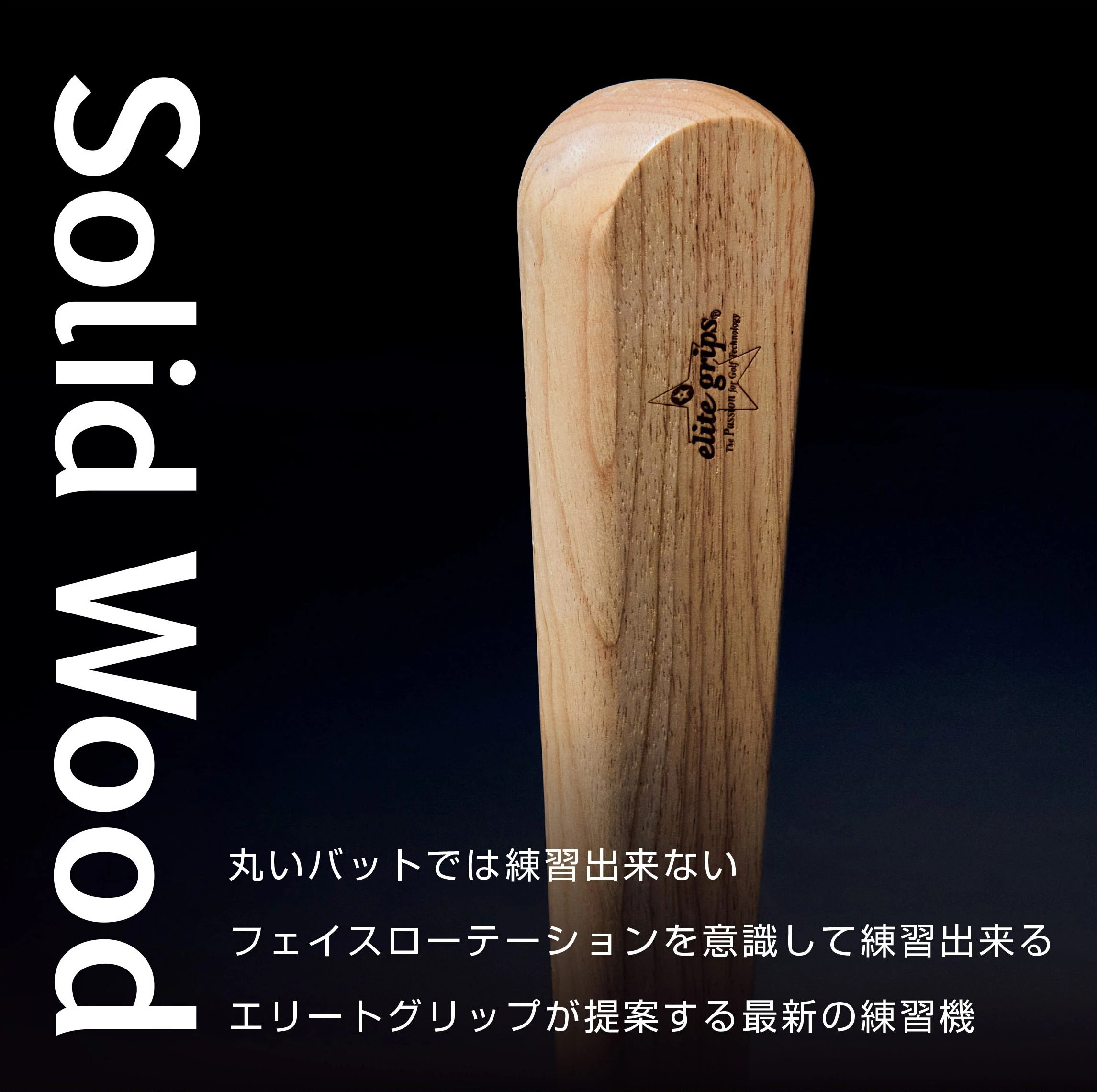 elite grips（エリートグリップ） ソリッドウッド ゴルフ バット 練習