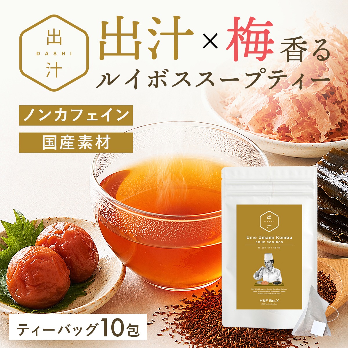 H＆F BELX 梅昆布 スープ ルイボス 4.0g×10包｜ルイボスティー 出汁