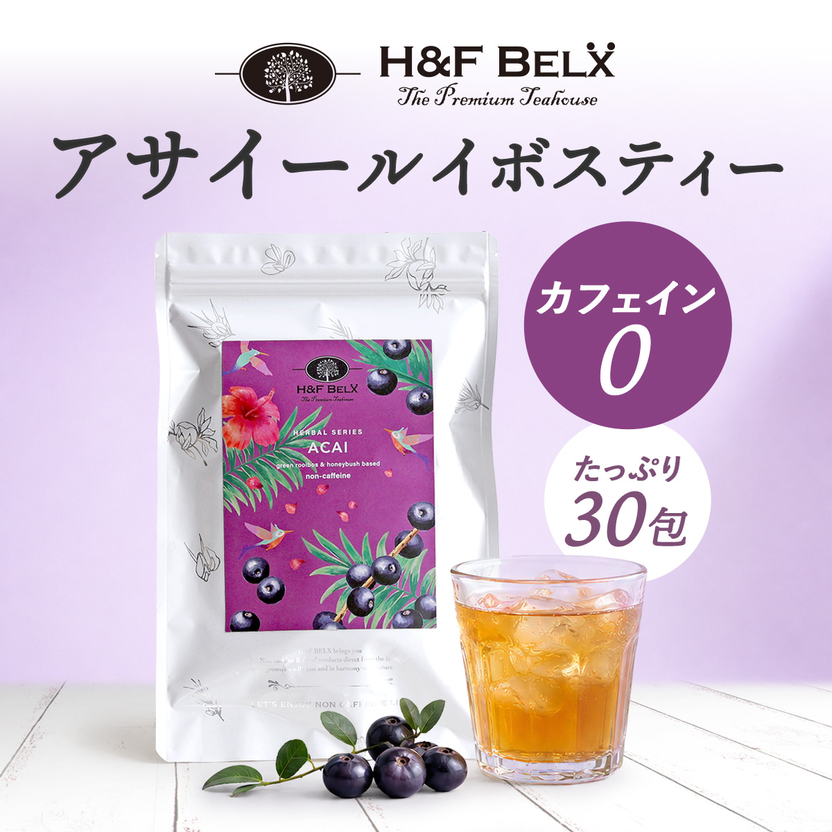 H&F BELX アサイー ルイボスティー 1.5g×30包|グリーンルイボス H&F BELX アサイー ルイボスティー 1.5g×30包|グリーンルイボス