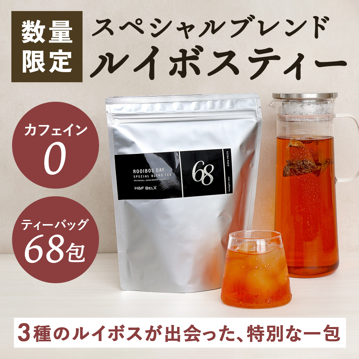H＆F BELX スペシャルブレンドティー 2.0g × 68包｜ルイボスティー
