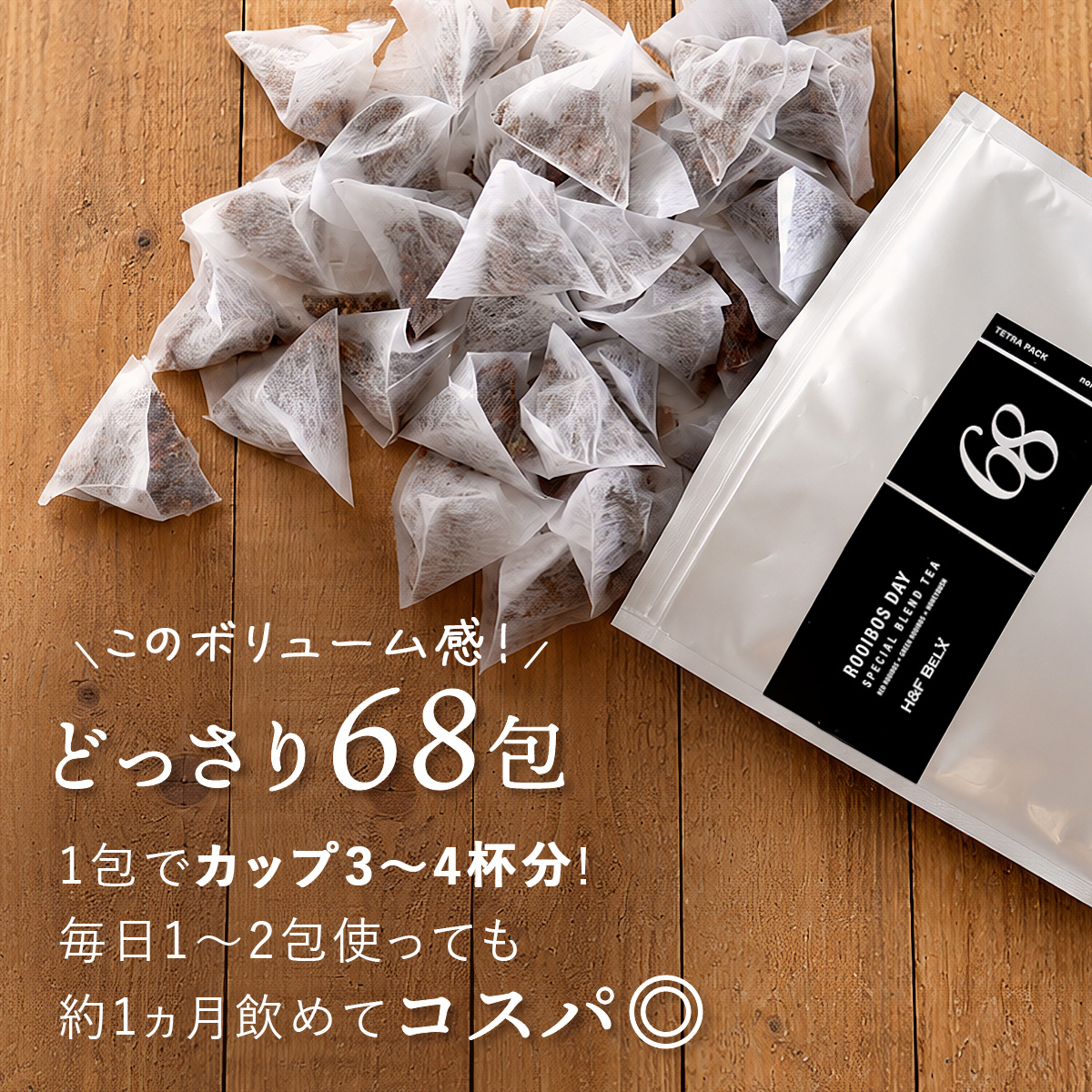 H＆F BELX スペシャルブレンドティー 2.0g × 68包｜ルイボスティー