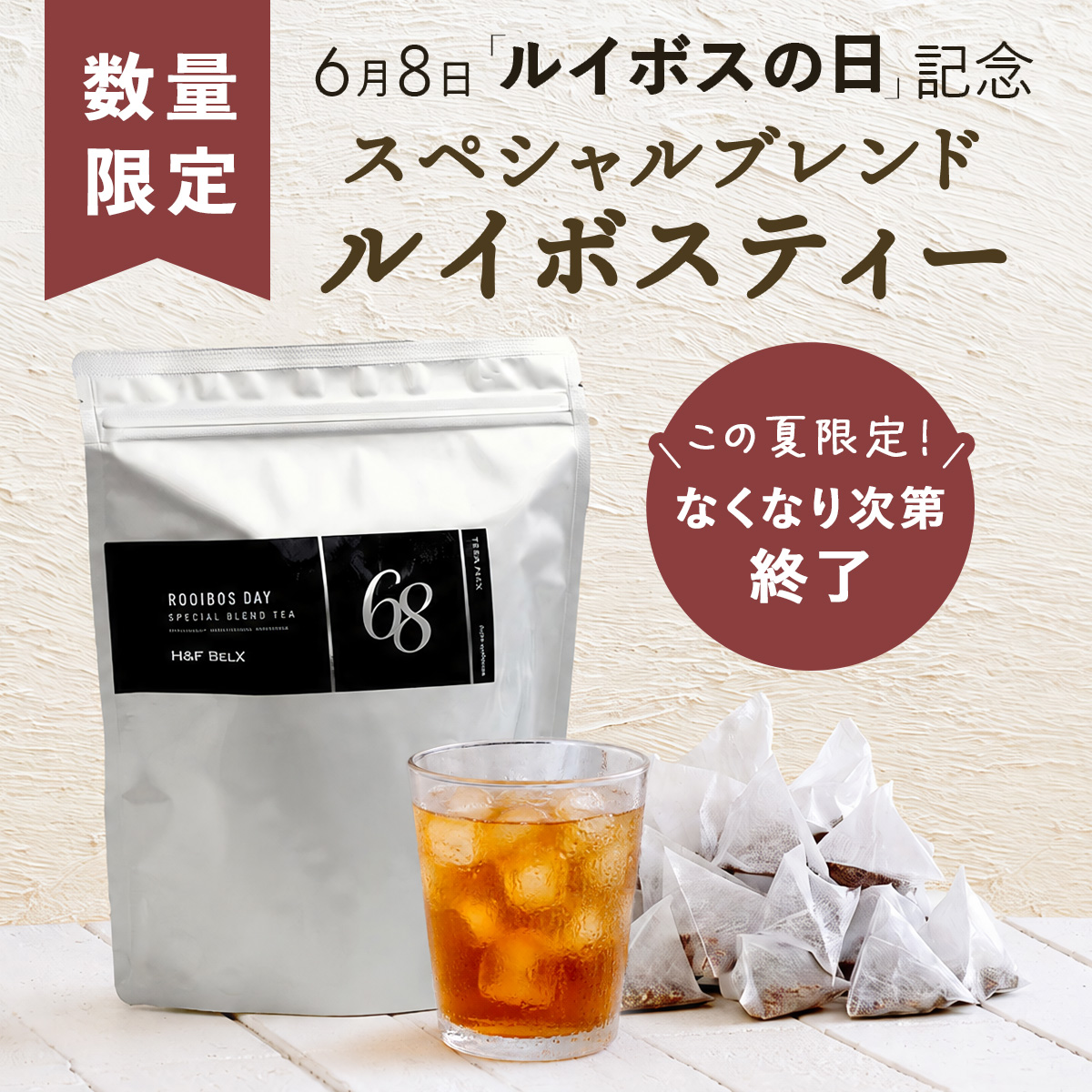 H＆F BELX スペシャルブレンドティー 2.0g × 68包｜ルイボスティー