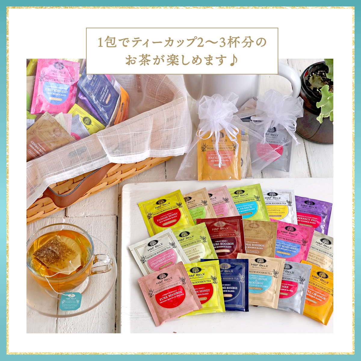 H＆F BELX ルイボスティーバッグアソートてんこ盛り福袋 15種以上200包