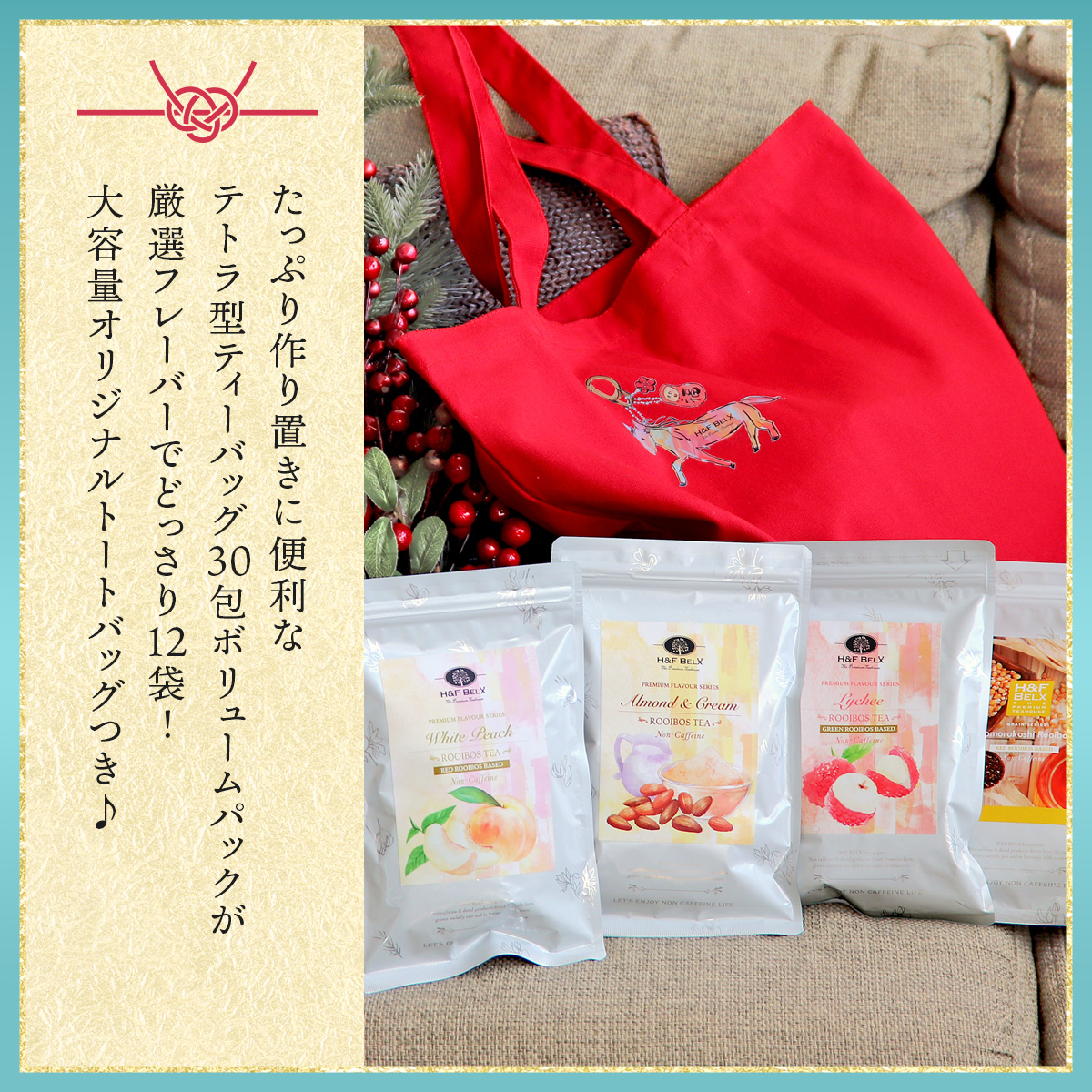 H＆F BELX ＜松＞たっぷり30包福袋 人気 ルイボスティー 福袋 2026 H&F